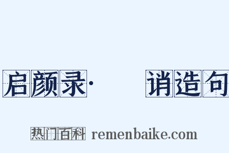 启颜录·謿诮造句是什么意思的图片